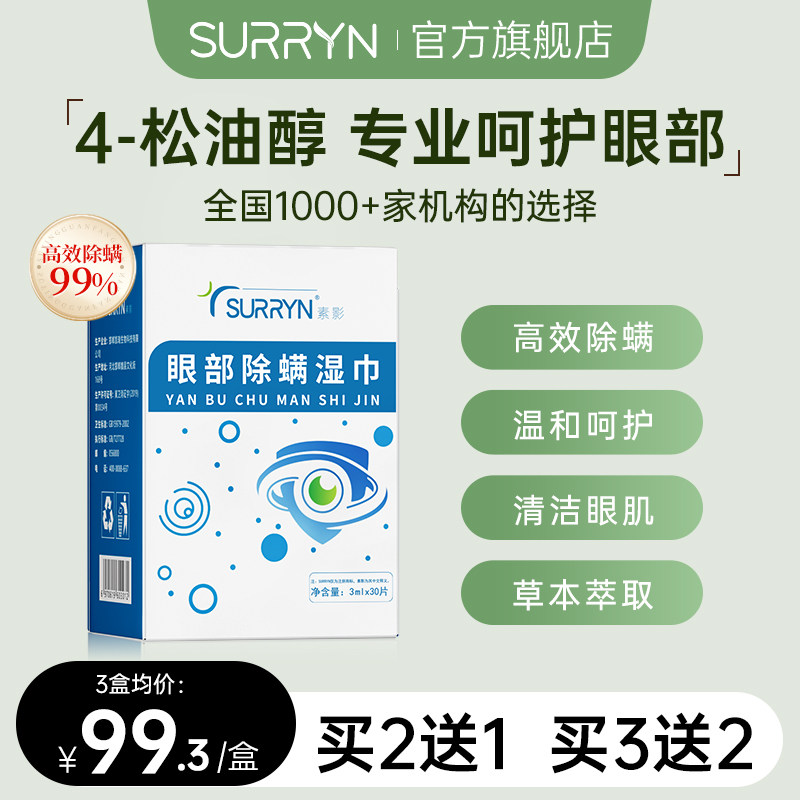 SURRYN素影除螨棉片洁净明眸4-松油醇茶树精油眼部眼睑清洁图片