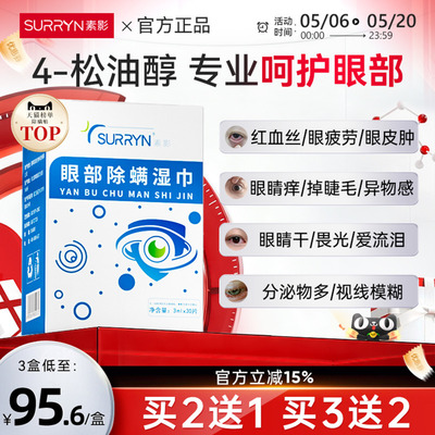 SURRYN素影除螨棉片洁净明眸4-松油醇茶树精油眼部眼睑清洁
