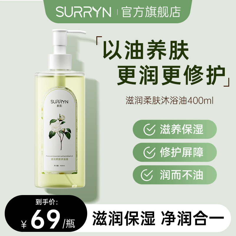 SURRYN素影沐浴油秋冬干皮滋润保湿深层清洁滋养肌肤留香不假滑,美容护肤/美体/精油,沐浴油,淘宝优惠券,粉丝福利购,淘宝优惠卷