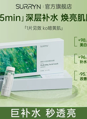 SURRYN素影水光滋润靓颜面膜补水保湿舒缓修护复熬夜提亮肌肤