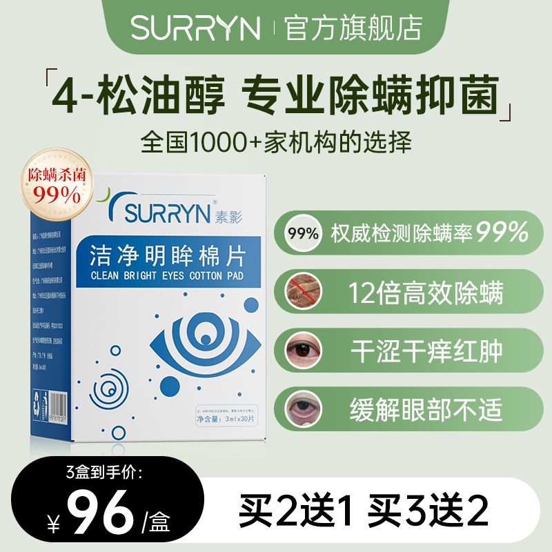 SURRYN素影除螨棉片洁净明眸4-松油醇茶树精油眼部专用眼睑清洁