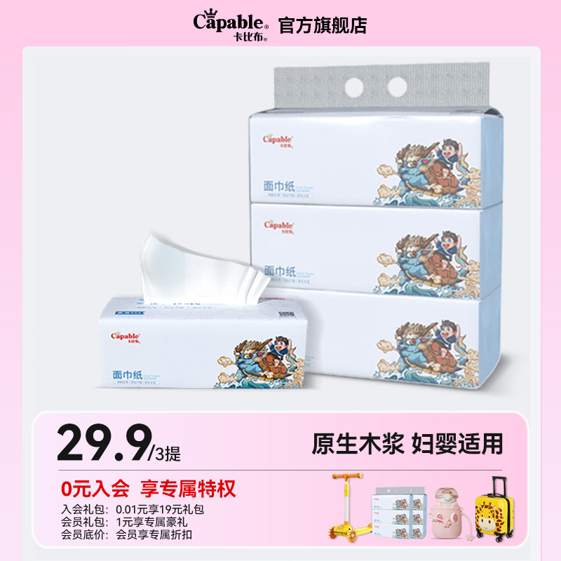 卡比布白色抽纸3包提面巾纸母婴