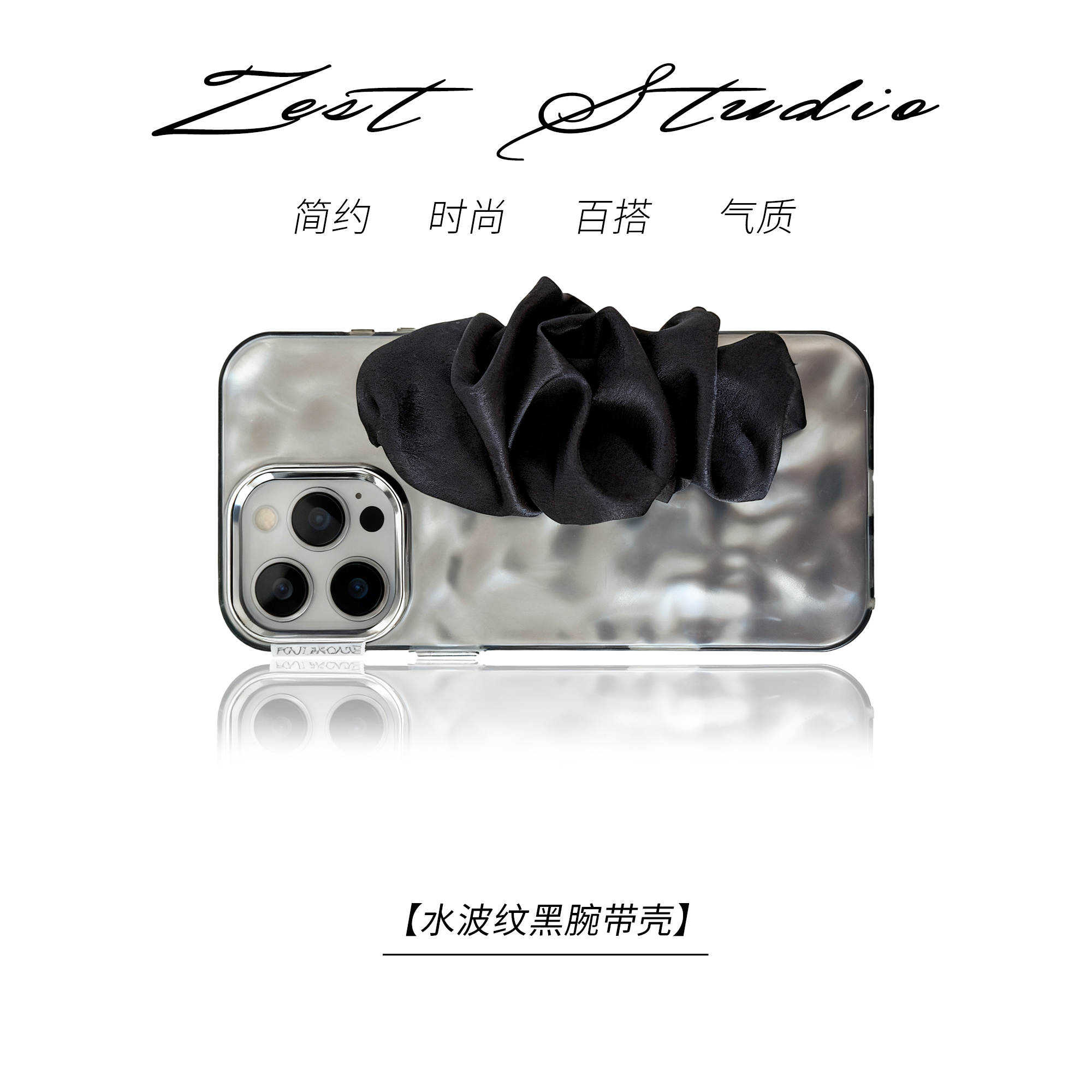 ZEST水波纹黑色褶皱腕带适用苹果17pro手机壳iphone15promax便携式16保护套防丢防摔14挂绳12支架小众13高级