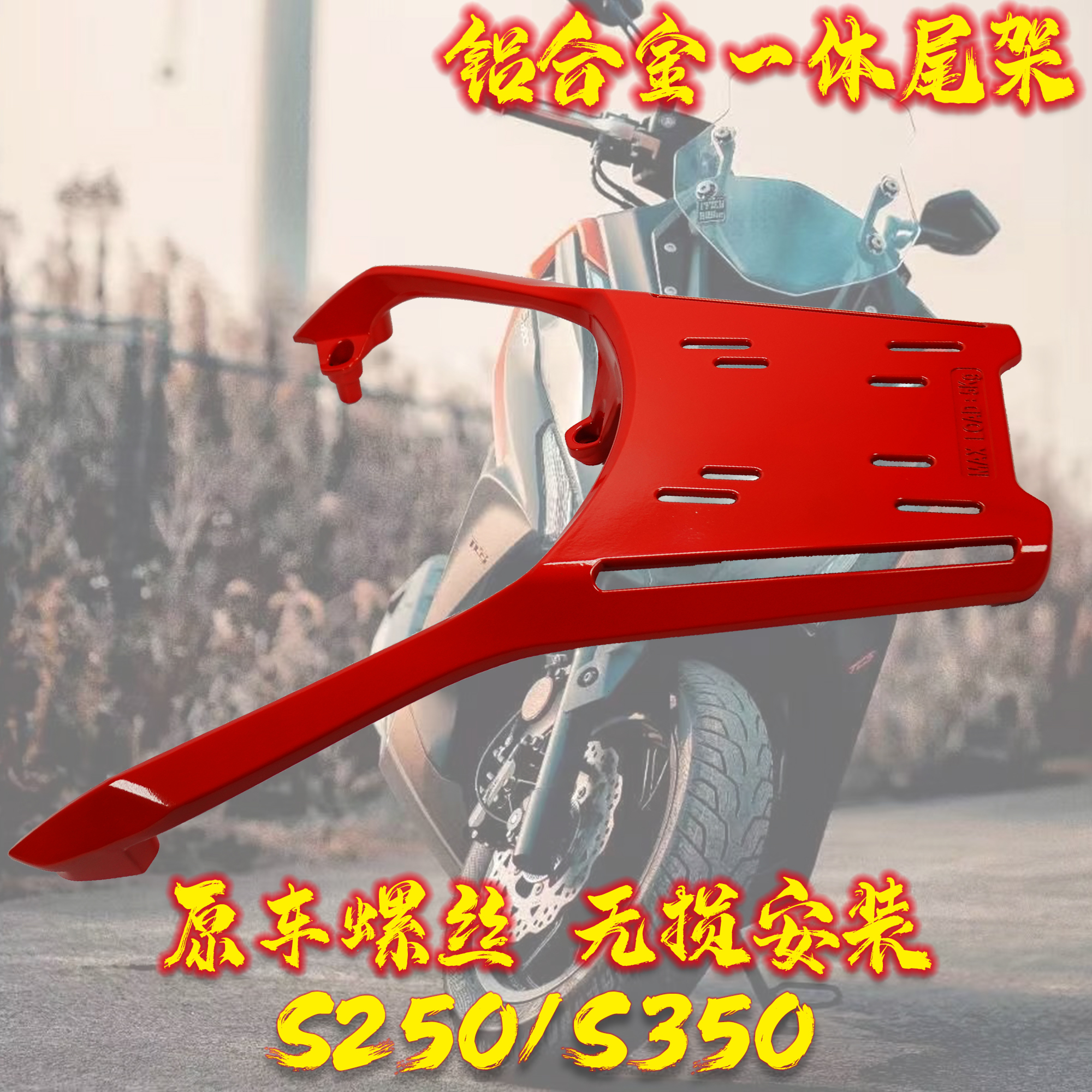 光阳S250/350 尾架后货架改装尾箱支架载物架改装尾架 铝合金一体