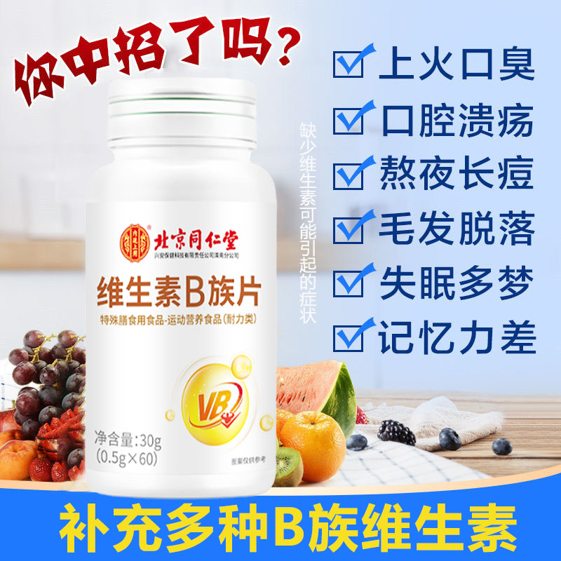 北京同仁堂维生素b12片正品