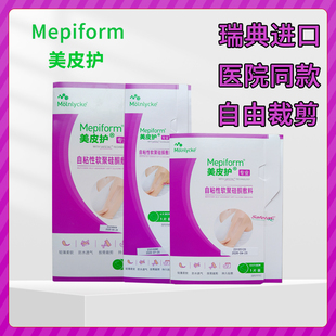 美皮护Mepiform瑞典进口原装疤痕贴正品医院版自粘性软聚硅酮敷料