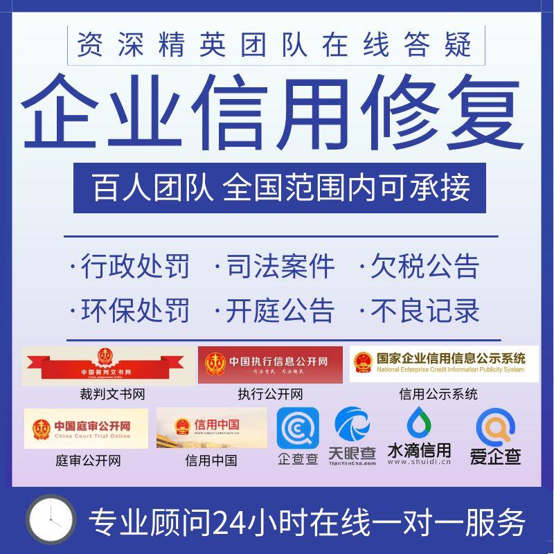 企业信用中国修复行政处罚删除企查天眼查水滴爱企查裁判文书下架