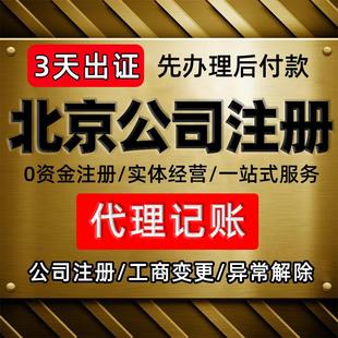 北京注册公司个体代办营业执照注销工商变更股权代理记账注册地址