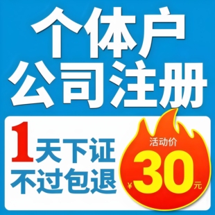 公司注册电商营业执照个人独资企业个体工商户代办理注销云南昆明