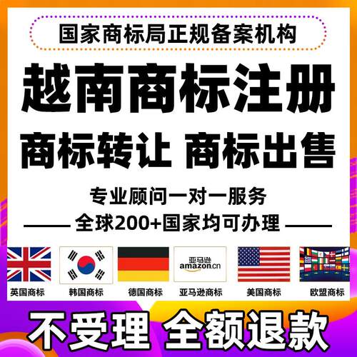 越南商标注册购买菲律宾马来西亚印尼亚马逊品牌转让出售包受理