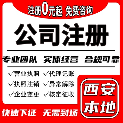 西安公司注册营业执照办理注销代理记账报税异常解除变更地址挂靠