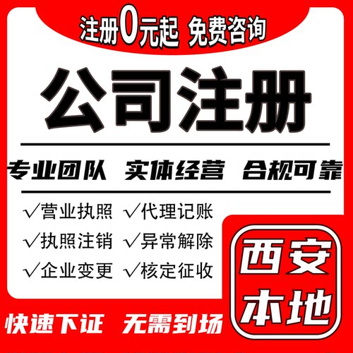 西安公司注册营业执照办理注销代理记账报税异常解除变更地址挂靠