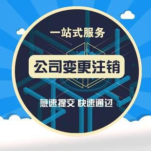 上海公司注册工商注销代理记账报税个体营业执照地址变更异常处理