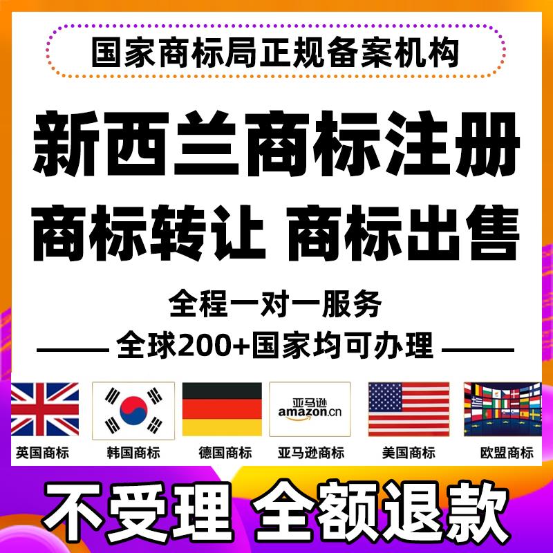 新西兰商标注册国际亚马逊品牌备案所罗门群岛图瓦卢汤加转让出售