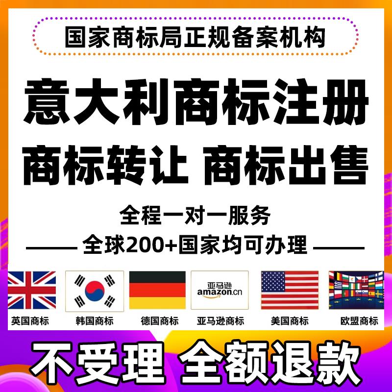 意大利商标注册转让出售匈牙利西班牙安道尔挪威亚马逊品牌备案R