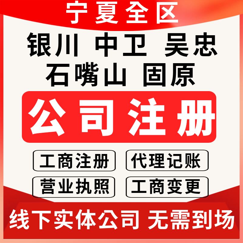 银川公司注册代理记账报税宁夏个体工商户营业执照企业变更石嘴山