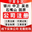 银川公司注册代理记账报税宁夏个体工商户营业执照企业变更石嘴山