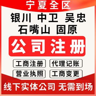 银川公司注册代理记账报税宁夏个体工商户营业执照企业变更石嘴山