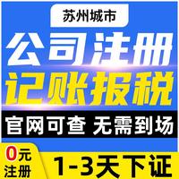 蘇州公司注冊企業(yè)電商營業(yè)執(zhí)照代辦工商減資變更注銷代理記賬報稅