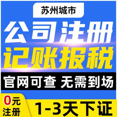 苏州公司注册企业电商营业执照代办工商减资变更注销代理记账报税