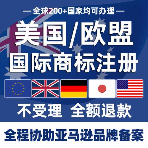 美国商标注册购买转让日本英国韩国法国欧盟德国加拿大亚马逊品牌