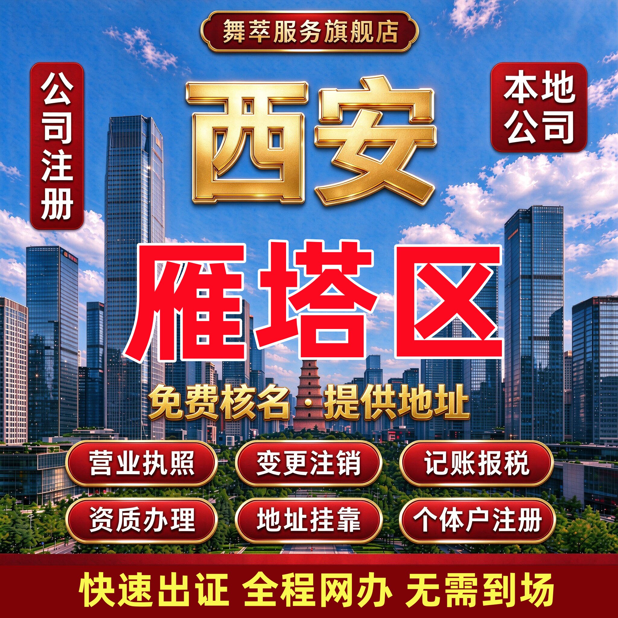 西安雁塔区公司注册营业执照办理代办企业注销入驻记账报税变更异