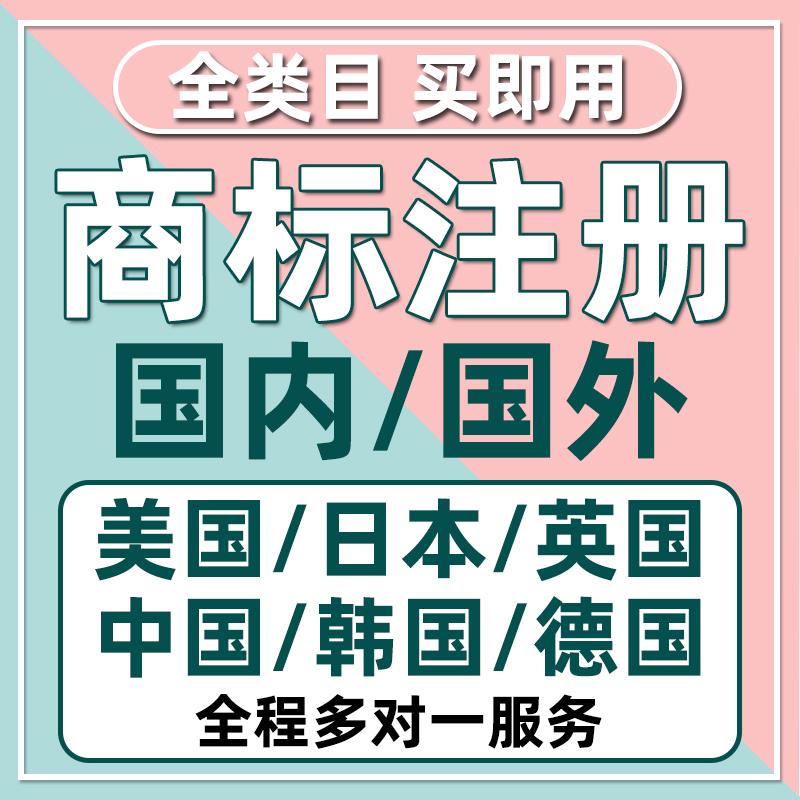 日本美国商标注册英法国德国墨西哥欧盟亚马逊品牌备案转让出售