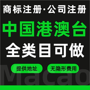 中国香港商标注册台湾澳门海外公司营业执照办理R标购买银行开户