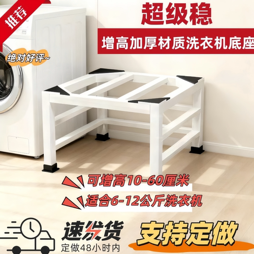 通用洗衣机底座支架冰箱增高架子