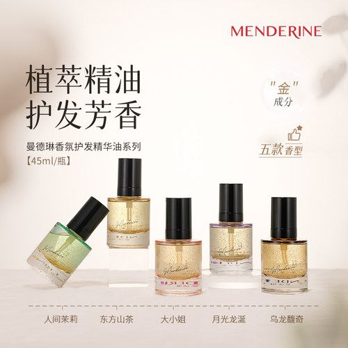 曼德琳官方旗舰店护发精油