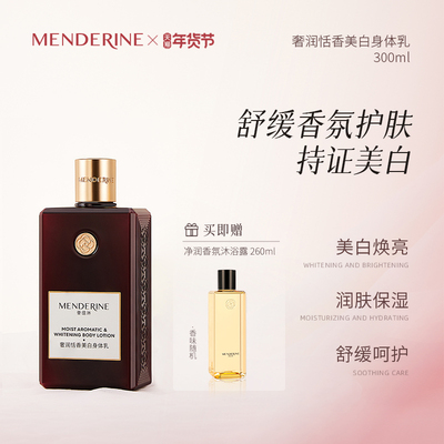 曼德琳官方旗舰店身体乳保湿美白