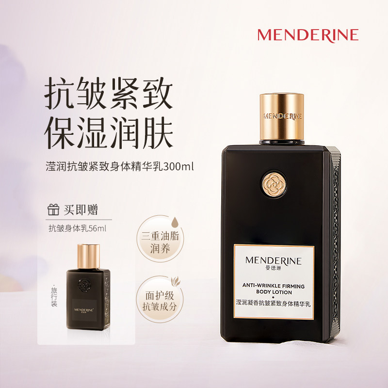 曼德琳官方身体乳保湿抗皱精华乳紧致肌肤芳香甘油润肤乳护肤黑瓶