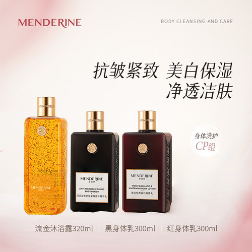 曼德琳官方旗舰店身体乳养肤套装