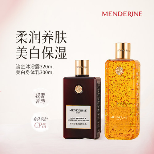 曼德琳旗舰店身体乳沐浴露组合