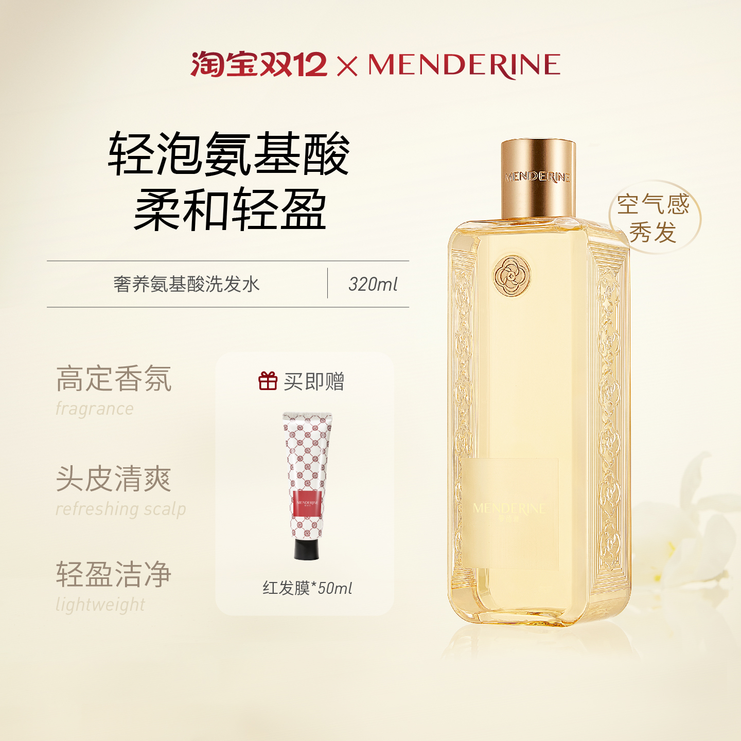 曼德琳洗发水轻盈清爽高香