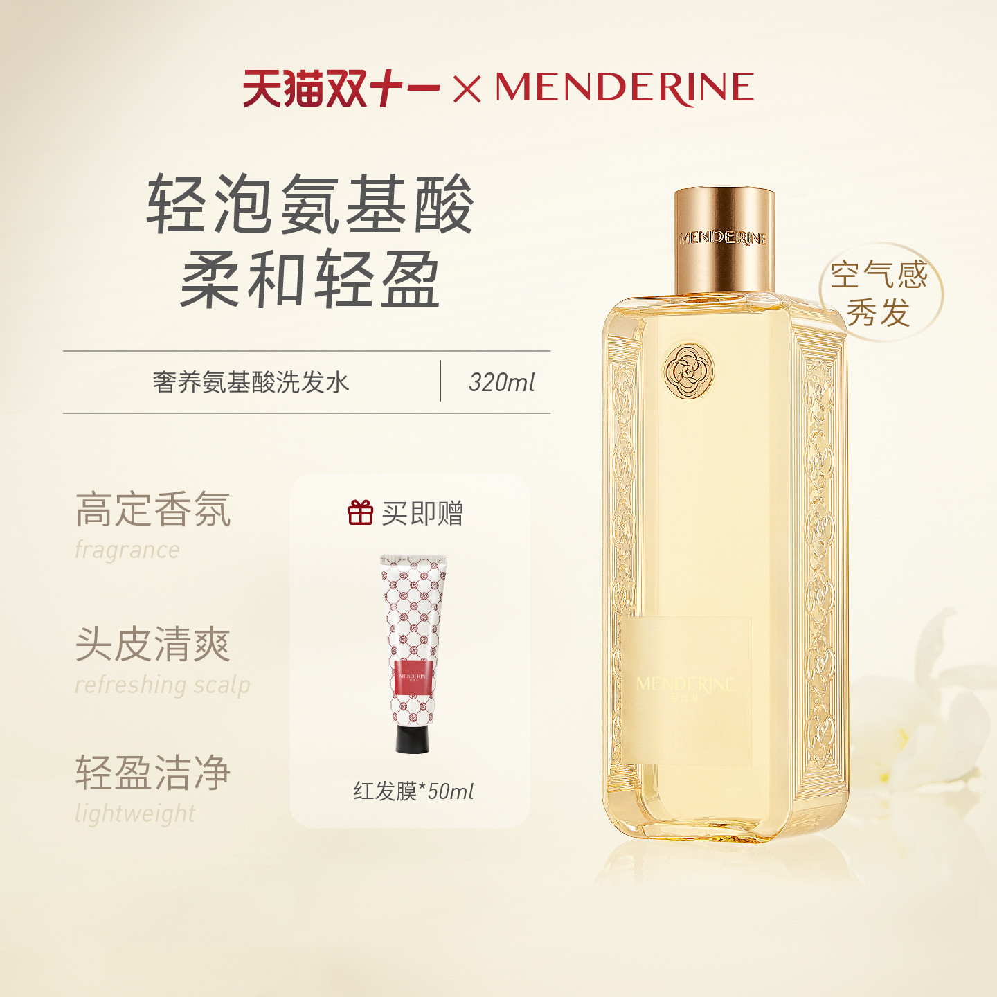 曼德琳洗发水轻盈清爽高香