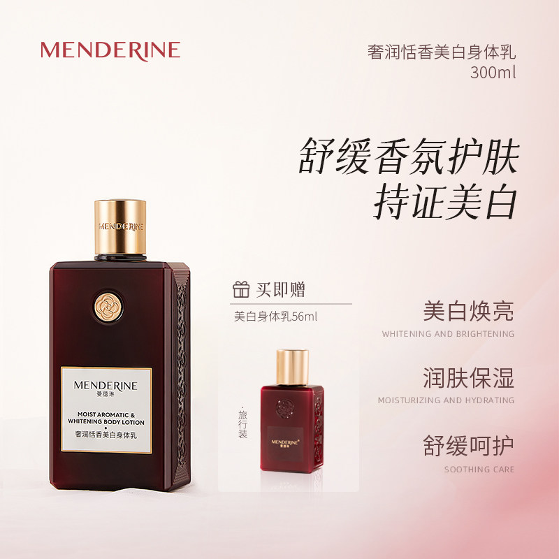 曼德琳奢润恬香美白身体乳烟酰胺377润肤保湿肌肤香体甘油红瓶