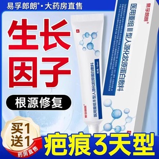 易孚医用人表皮重组牛碱性成纤维细胞因子生长凝胶外用疤痕祛疤膏