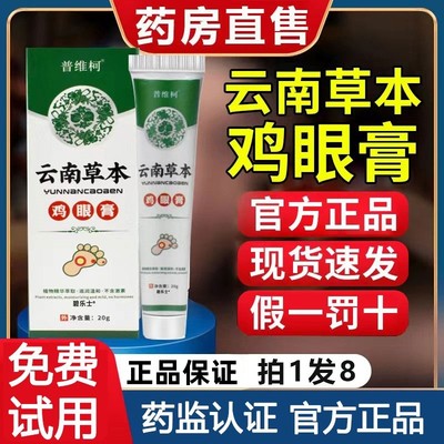 云南草本鸡眼膏正品官方旗舰店