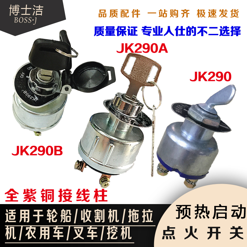 拖拉机点火开关农机JK290B预热启动开关工程车起动开关拖拉机配件