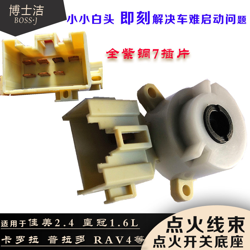 适用于佳美点火开关丰田卡罗拉rav4普拉多陆地巡航舰点火白头开关