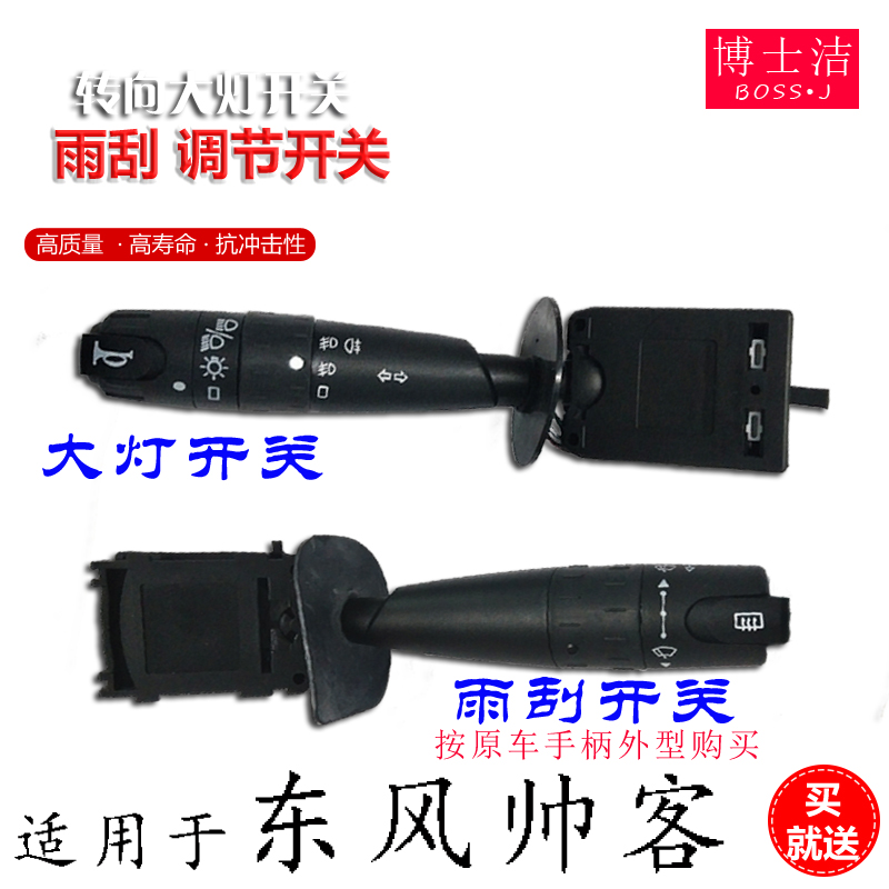 适用于东风帅客转向灯开关 大灯转向灯开关喇叭开关雨刮组合开关