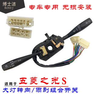适配五菱之光S大灯雨刮器转向灯开关之光S转向灯雨刮组合开关总成