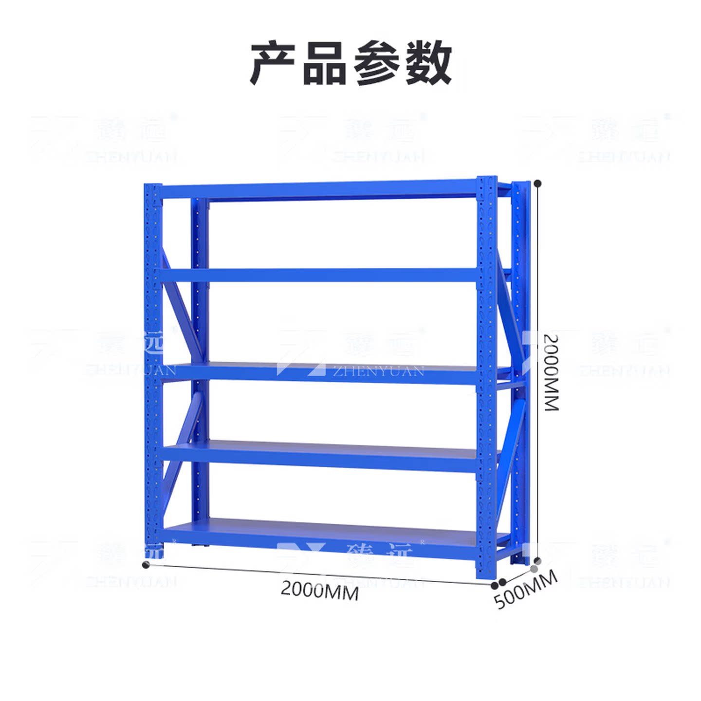臻远 仓储货架中型货架蓝色五层主架2000*500*2000mm/200kg