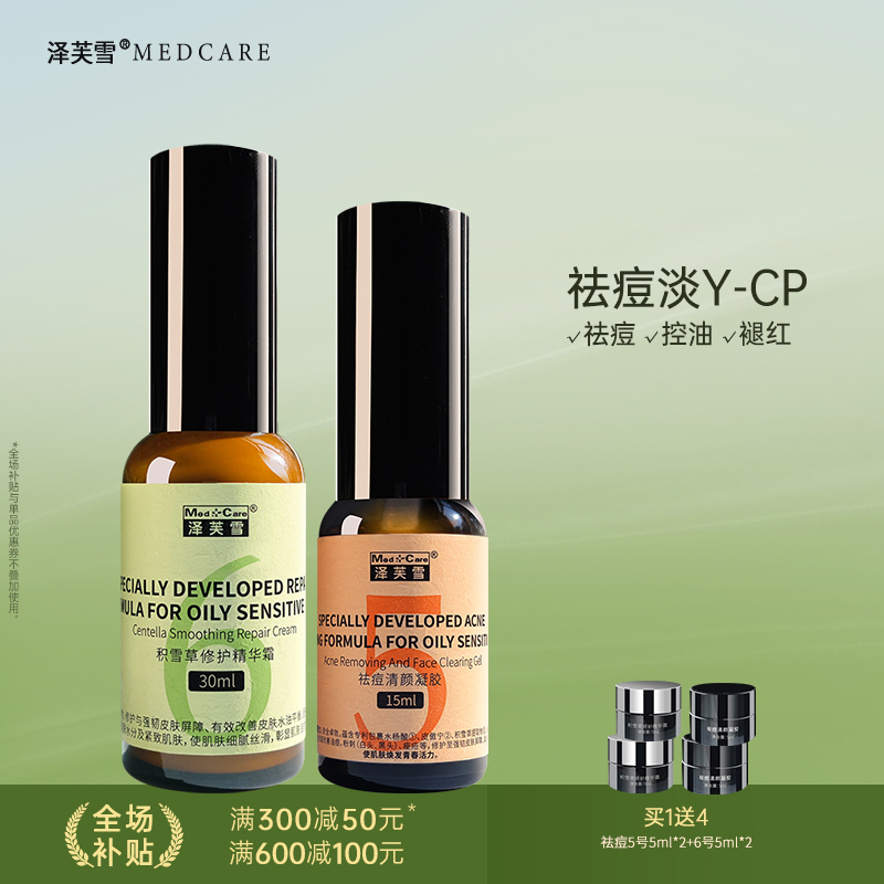 泽芙雪祛痘修护精华积雪草套装保湿滋润舒缓紧致5号+6号