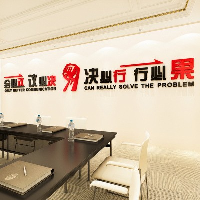 新品会议室立体励志会必议亚克力墙贴标语3d企业公司办公室文化墙