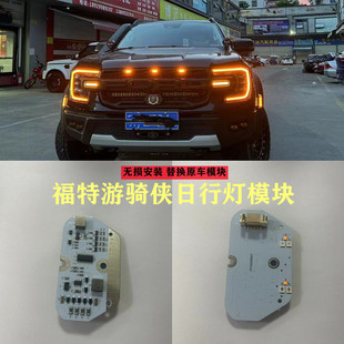 适用于23-24年福特RANGER游骑侠皮卡改装大灯日行灯黄光装饰模块