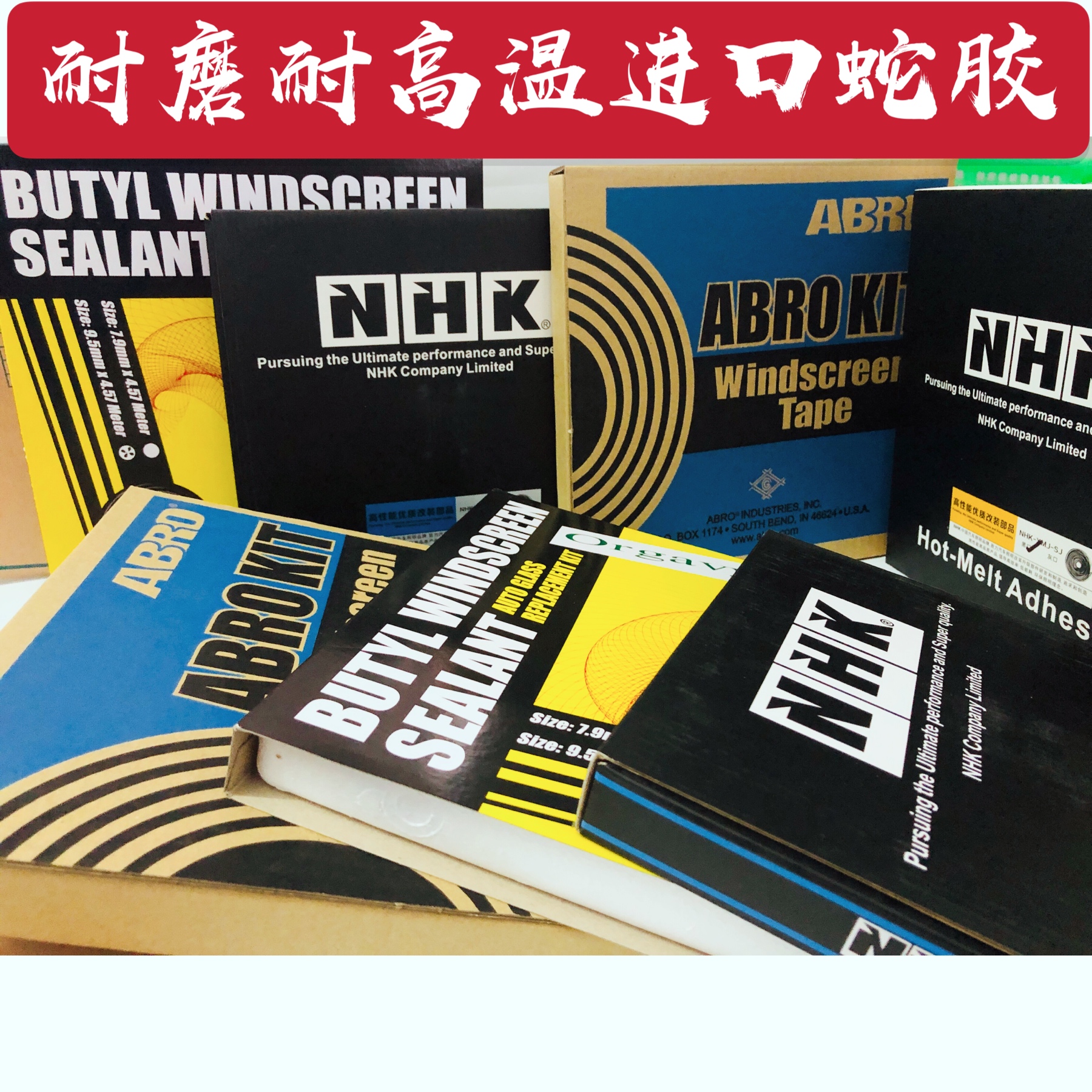 汽车双光透镜改装 挡风玻璃进口密封 NHK黑灰色蛇胶耐高温防水