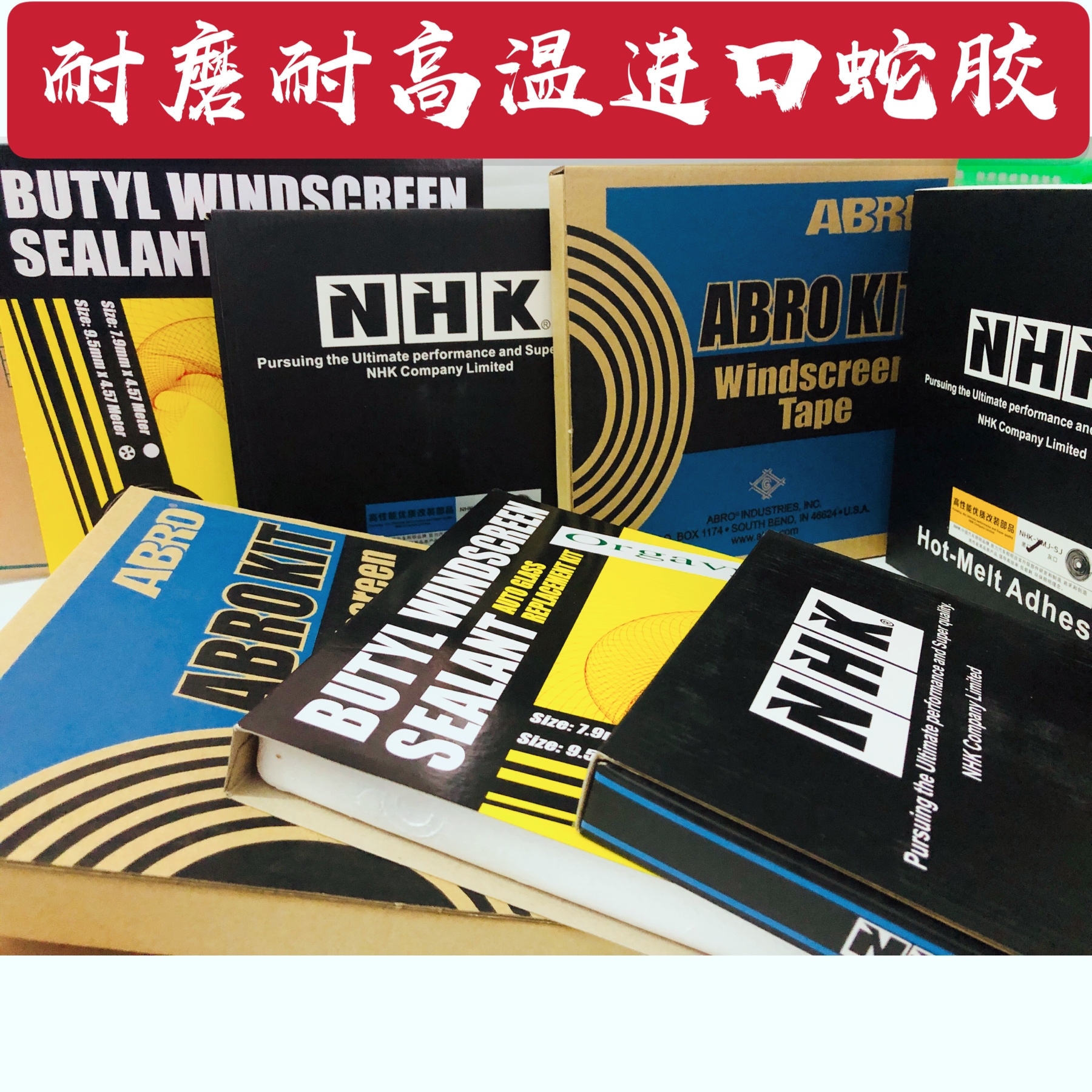 汽车车行双光透镜改装 挡风玻璃进口密封 NHK黑灰色/ABRO蛇胶