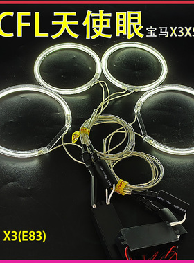 宝马E83X3X5E53装饰光圈高亮日行灯改装专用CCFL天使眼光圈阴极管